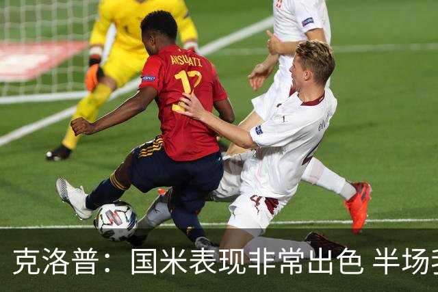 克洛普：国米表现非常出色 半场我们本可能0比2输