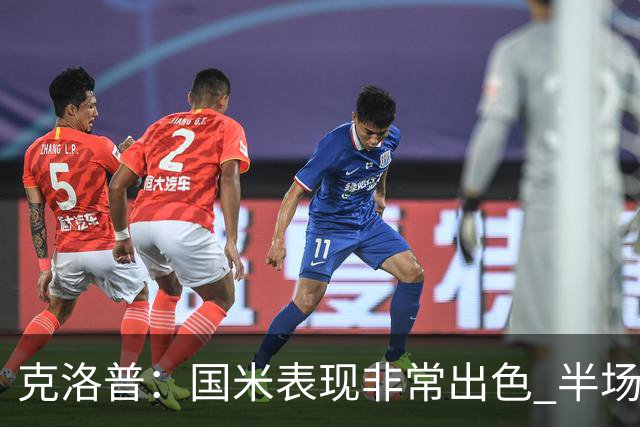 克洛普：国米表现非常出色 半场我们本可能0比2输