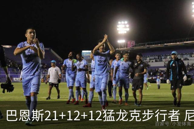 巴恩斯21+12+12猛龙克步行者 尼克斯险胜活塞