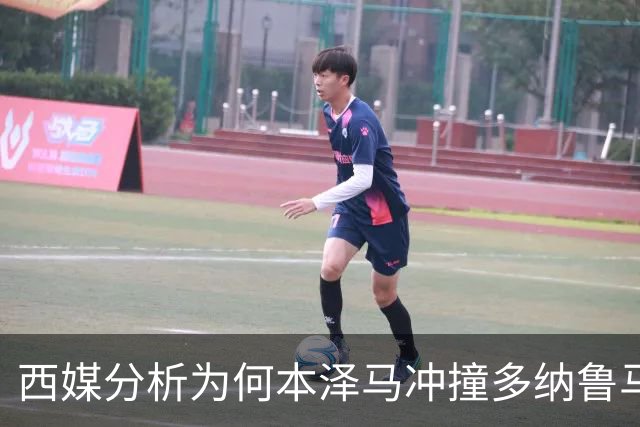 西媒分析为何本泽马冲撞多纳鲁马后进球仍有效