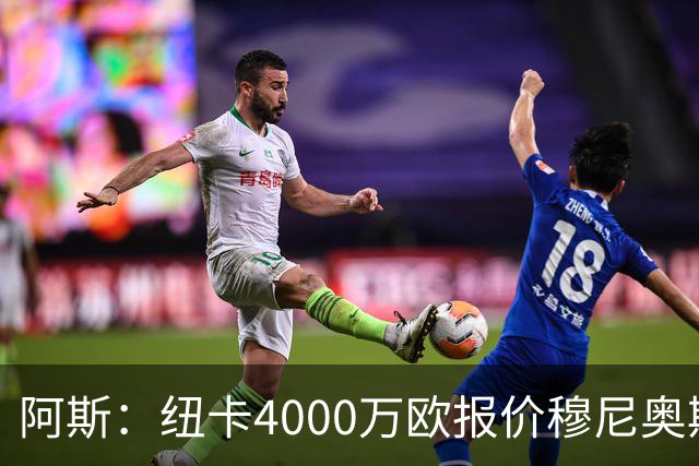阿斯：纽卡4000万欧报价穆尼奥斯，皇马有球员50%所有权